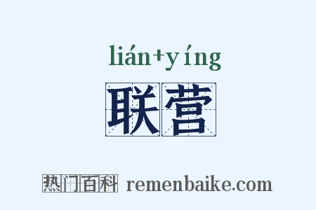 联营是什么意思的图片